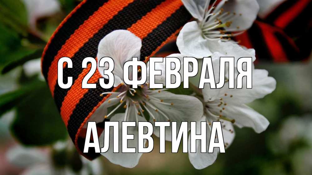 Открытка на каждый день с именем, Алевтина С 23 февраля 23 февраля Прикольная открытка с пожеланием онлайн скачать бесплатно 