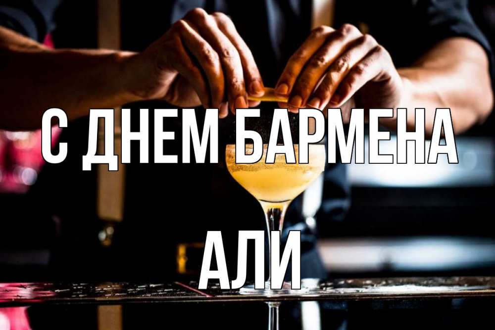Открытка на каждый день с именем, Али С днем бармена с днем бармена Прикольная открытка с пожеланием онлайн скачать бесплатно 