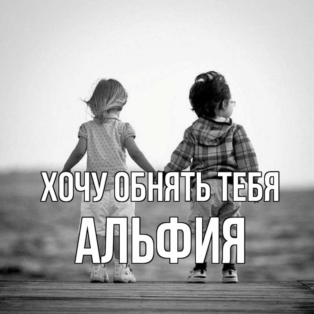 Открытка на каждый день с именем, Альфия Хочу обнять тебя давай дружить Прикольная открытка с пожеланием онлайн скачать бесплатно 