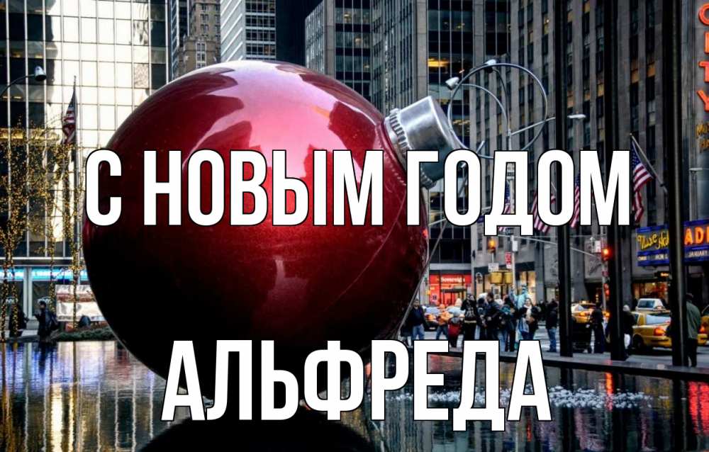 Открытка на каждый день с именем, Альфреда С новым годом Америка, новый год Прикольная открытка с пожеланием онлайн скачать бесплатно 