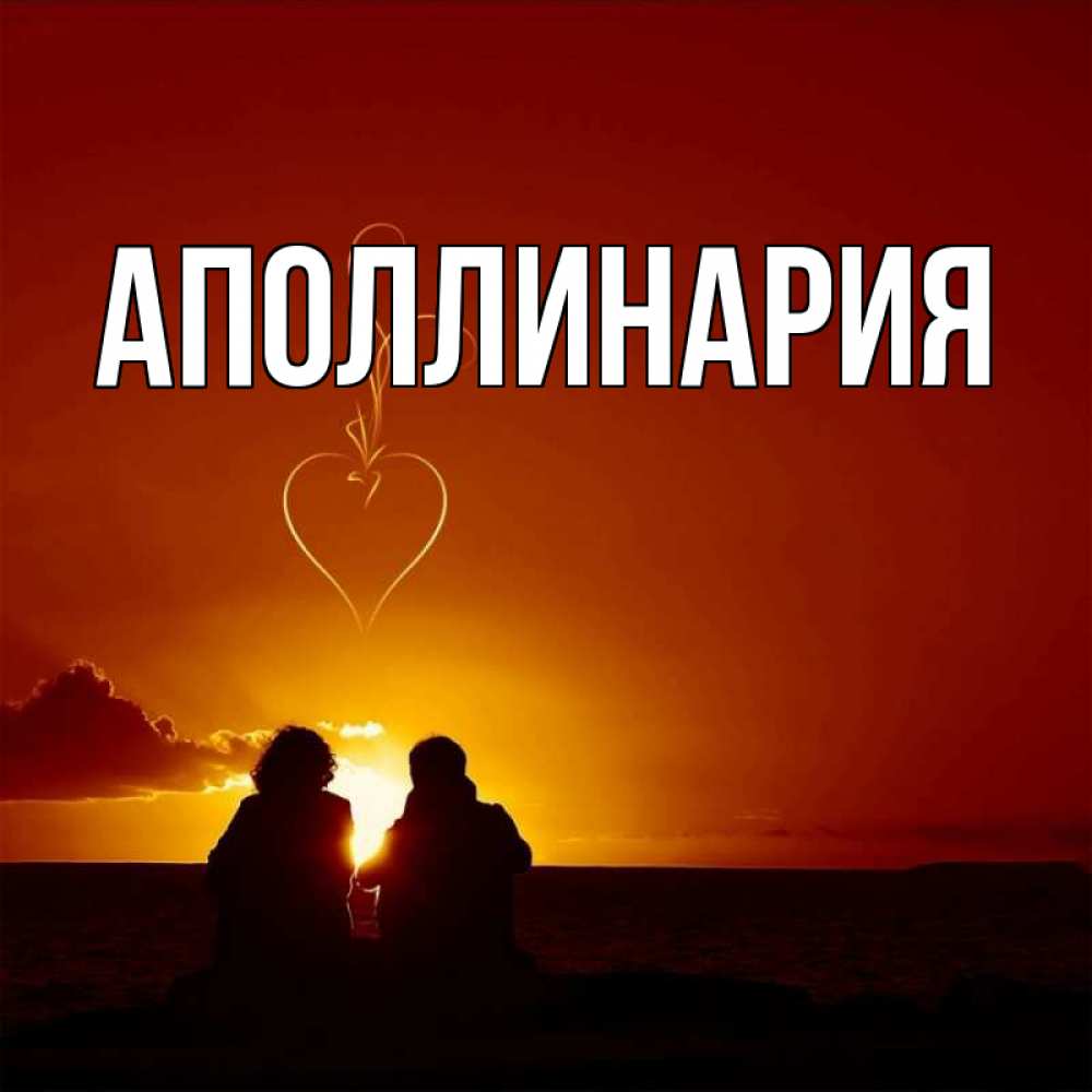 Открытка на каждый день с именем, Аполлинария Главная небо Прикольная открытка с пожеланием онлайн скачать бесплатно 