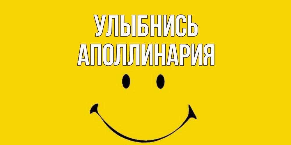 Открытка на каждый день с именем, Аполлинария Улыбнись радость и улыбка Прикольная открытка с пожеланием онлайн скачать бесплатно 