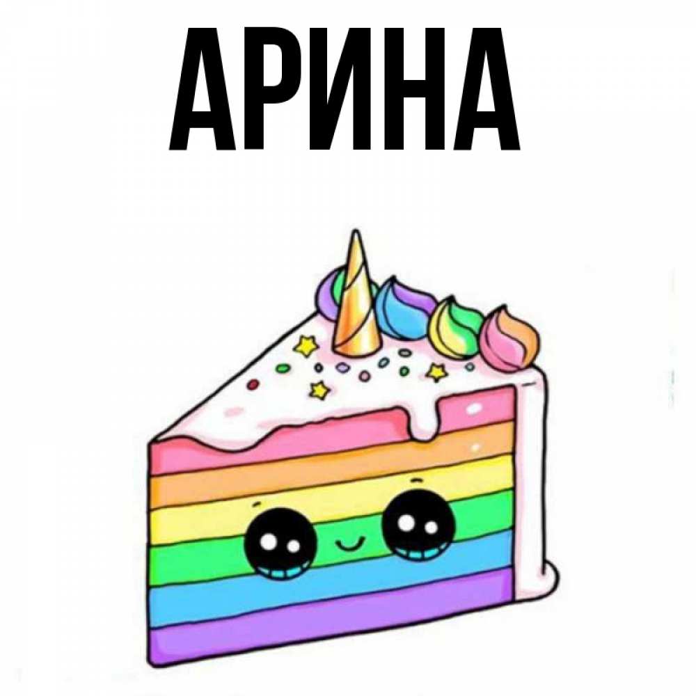 Открытка на каждый день с именем, Арина Главная с днем варенья Прикольная открытка с пожеланием онлайн скачать бесплатно 