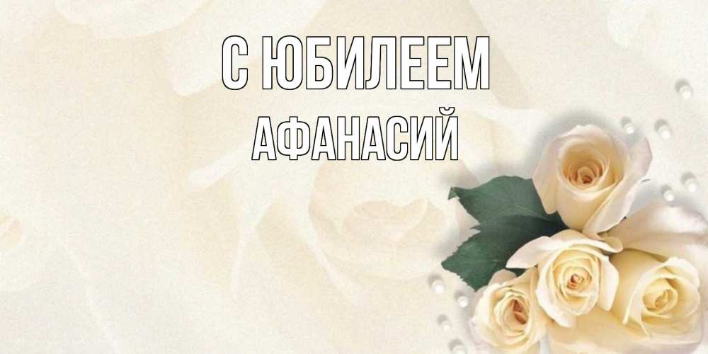 Открытка на каждый день с именем, Афанасий С юбилеем поздравления на день рождения с именем Прикольная открытка с пожеланием онлайн скачать бесплатно 