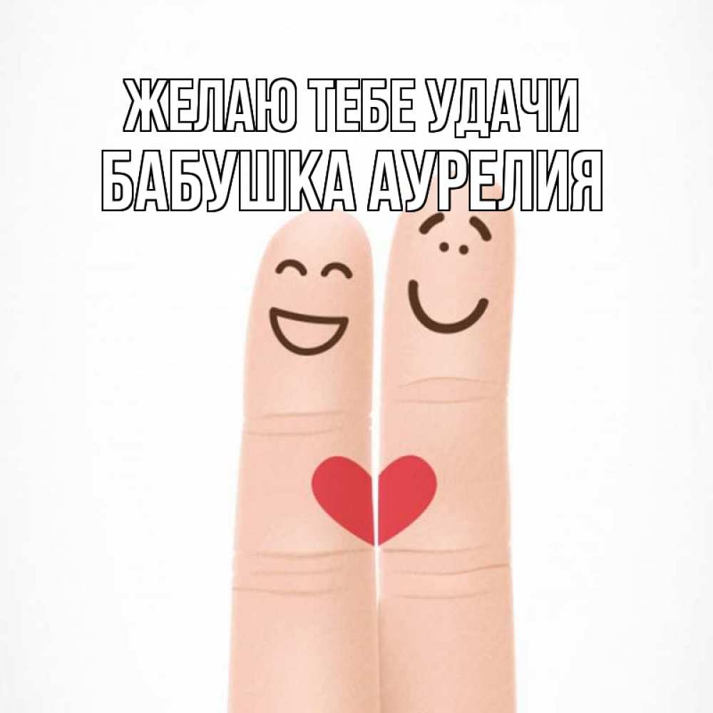 Открытка на каждый день с именем, Бабушка-Аурелия Желаю тебе удачи графика Прикольная открытка с пожеланием онлайн скачать бесплатно 