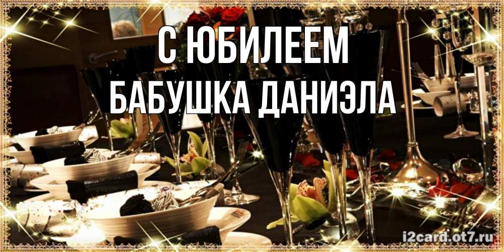 Открытка на каждый день с именем, Бабушка-Даниэла С юбилеем пожелания на день рождения с столом полным еды Прикольная открытка с пожеланием онлайн скачать бесплатно 