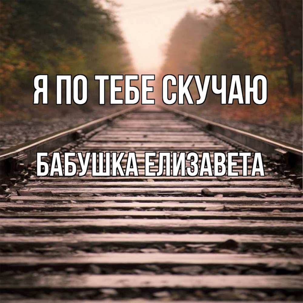 Открытка на каждый день с именем, Бабушка-Елизавета Я по тебе скучаю приезжай Прикольная открытка с пожеланием онлайн скачать бесплатно 