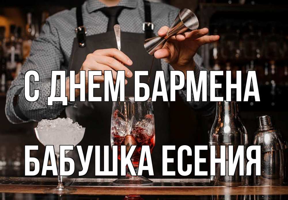 Открытка на каждый день с именем, Бабушка-Есения С днем бармена с днем бармена Прикольная открытка с пожеланием онлайн скачать бесплатно 