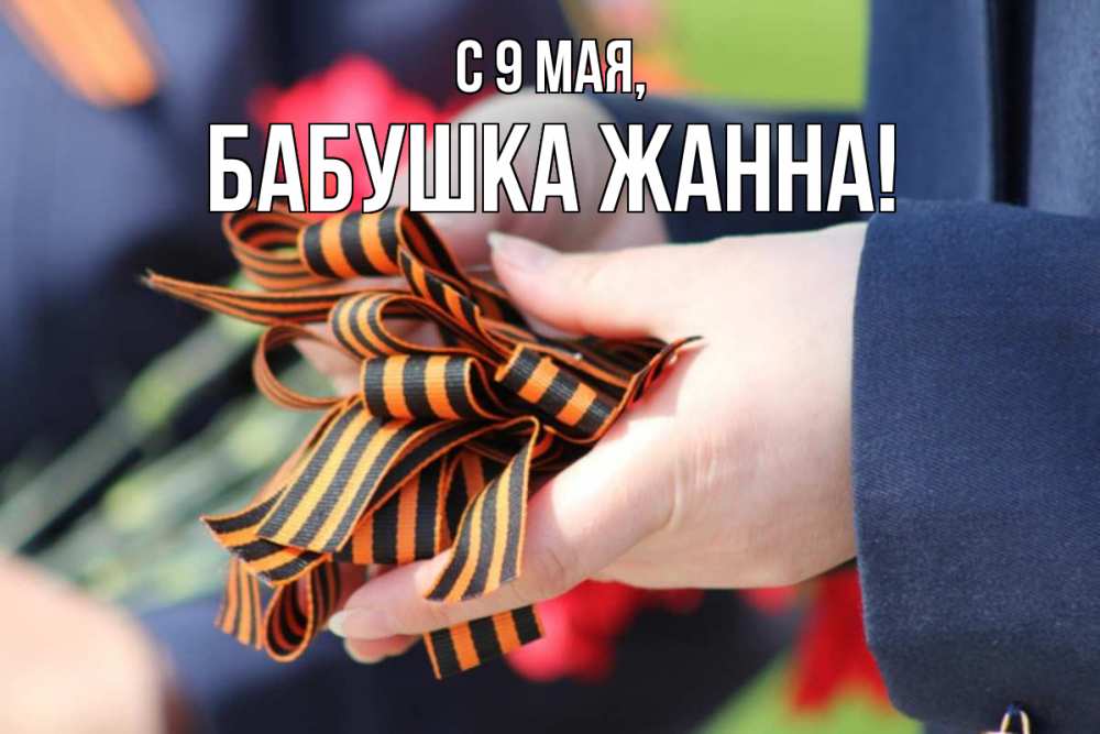 Открытка на каждый день с именем, Бабушка-Жанна С 9 мая 9 мая Прикольная открытка с пожеланием онлайн скачать бесплатно 