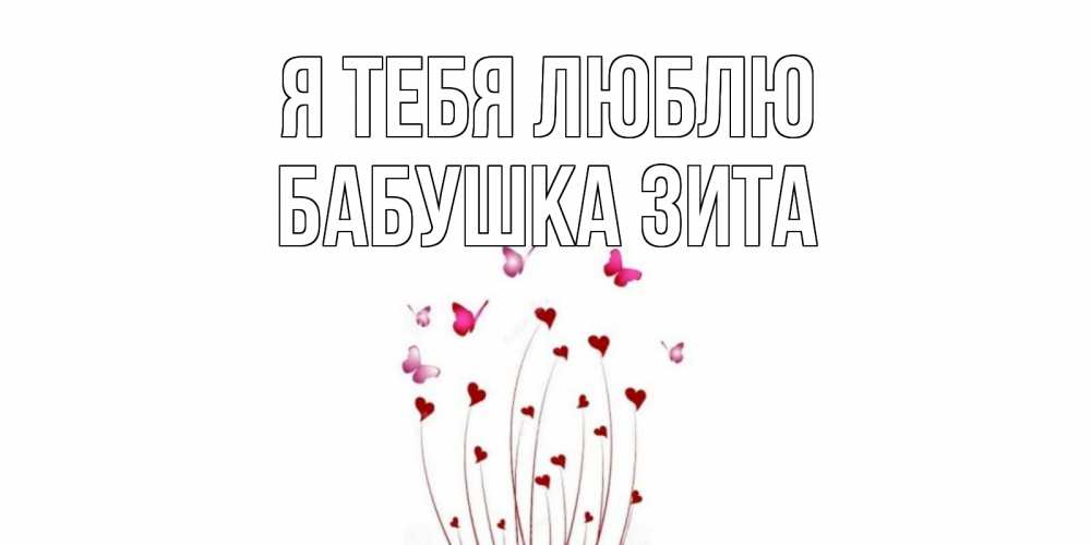 Открытка на каждый день с именем, Бабушка-Зита Я тебя люблю бабо Прикольная открытка с пожеланием онлайн скачать бесплатно 