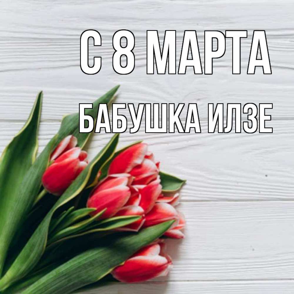 Открытка на каждый день с именем, Бабушка-Илзе С 8 МАРТА весна 2 Прикольная открытка с пожеланием онлайн скачать бесплатно 