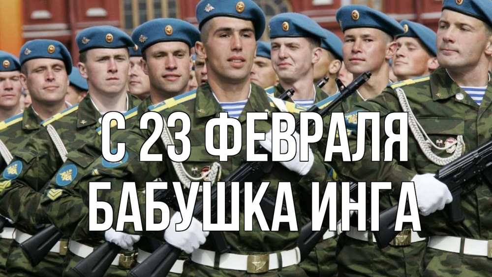 Открытка на каждый день с именем, Бабушка-Инга С 23 февраля 23 февраля Прикольная открытка с пожеланием онлайн скачать бесплатно 