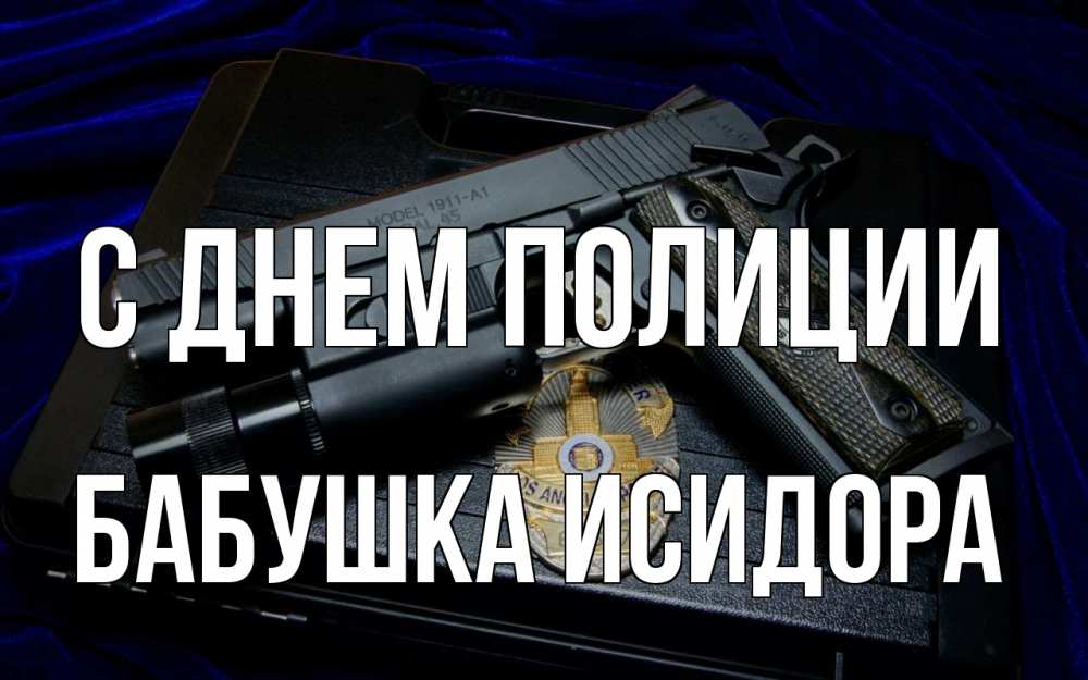 Открытка на каждый день с именем, Бабушка-Исидора С днем полиции пистолет Прикольная открытка с пожеланием онлайн скачать бесплатно 