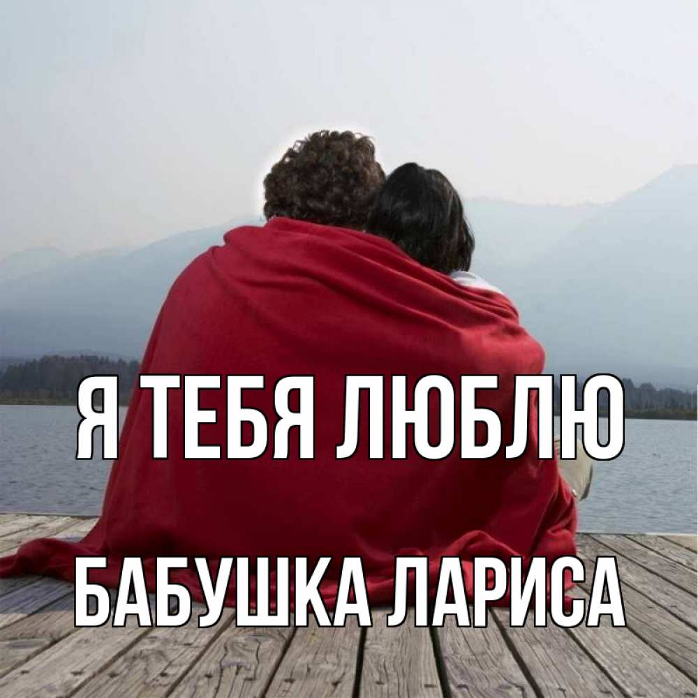 Открытка на каждый день с именем, Бабушка-Лариса Я тебя люблю плед Прикольная открытка с пожеланием онлайн скачать бесплатно 