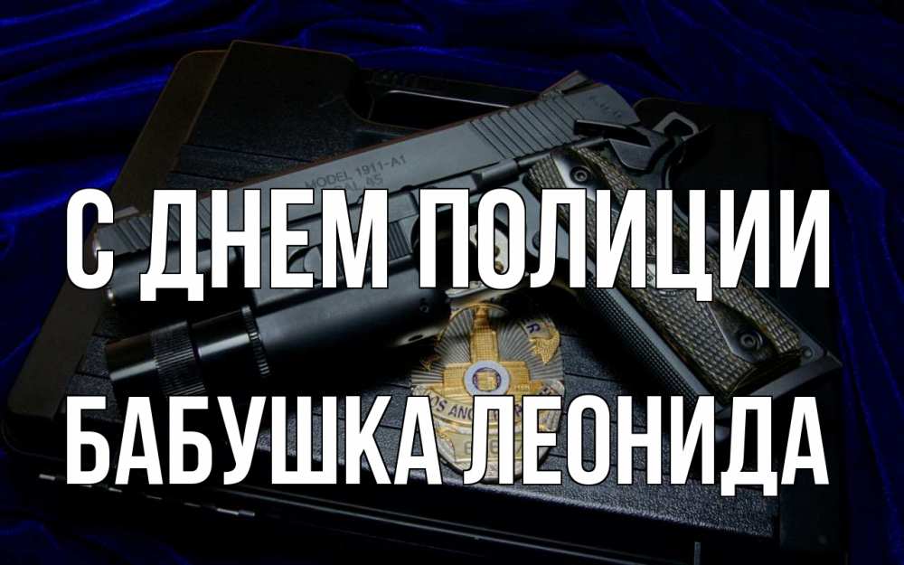 Открытка на каждый день с именем, Бабушка-Леонида С днем полиции пистолет Прикольная открытка с пожеланием онлайн скачать бесплатно 