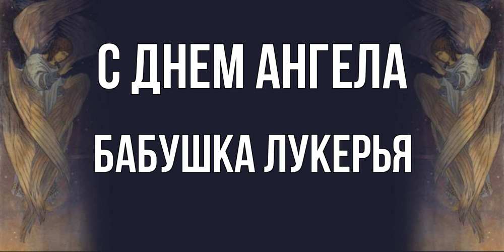 Открытка на каждый день с именем, Бабушка-Лукерья С днем ангела день ангела Прикольная открытка с пожеланием онлайн скачать бесплатно 