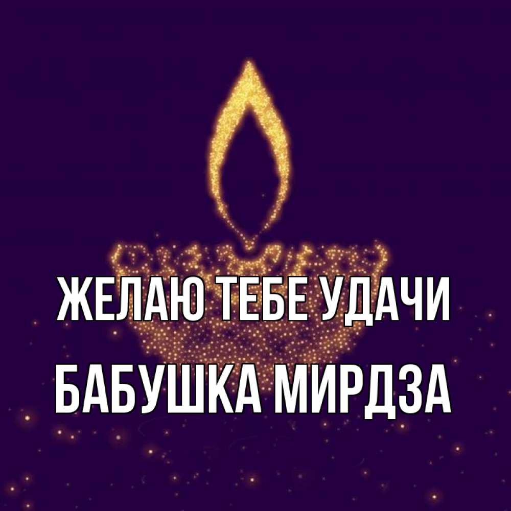 Открытка на каждый день с именем, Бабушка-Мирдза Желаю тебе удачи пусть повезет 2 Прикольная открытка с пожеланием онлайн скачать бесплатно 