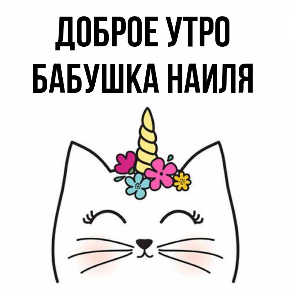 Открытка на каждый день с именем, Бабушка-Наиля Доброе утро утречко Прикольная открытка с пожеланием онлайн скачать бесплатно 