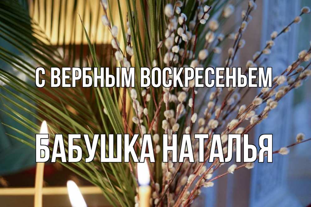 Открытка на каждый день с именем, Бабушка-Наталья С вербным воскресеньем верба Прикольная открытка с пожеланием онлайн скачать бесплатно 