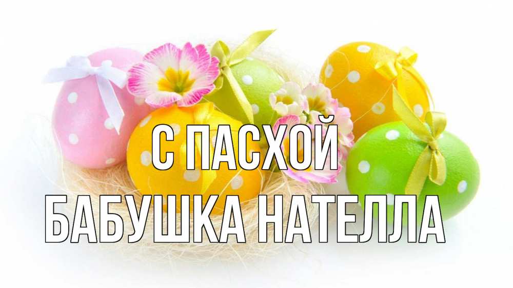 Открытка на каждый день с именем, Бабушка-Нателла С пасхой пасха Прикольная открытка с пожеланием онлайн скачать бесплатно 