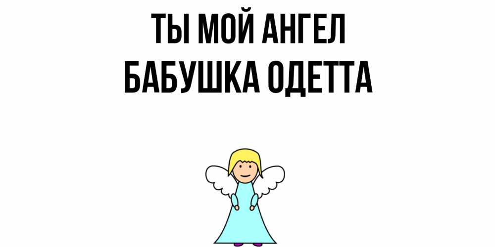 Открытка на каждый день с именем, Бабушка-Одетта Ты мой ангел ангел Прикольная открытка с пожеланием онлайн скачать бесплатно 