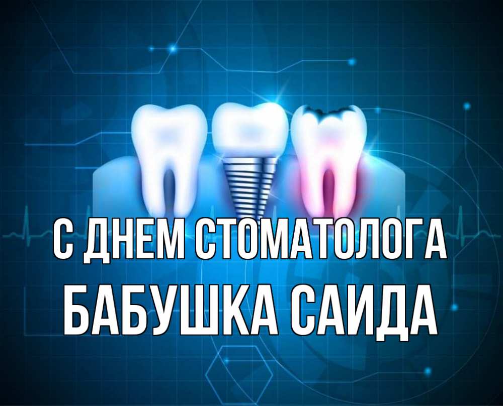 Открытка на каждый день с именем, Бабушка-Саида С днем стоматолога с днем стоматолога Прикольная открытка с пожеланием онлайн скачать бесплатно 
