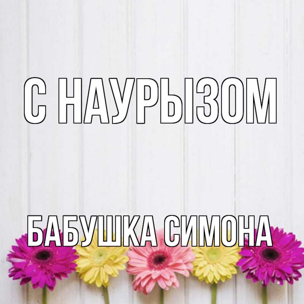 Открытка на каждый день с именем, Бабушка-Симона С наурызом женщинам 1 Прикольная открытка с пожеланием онлайн скачать бесплатно 
