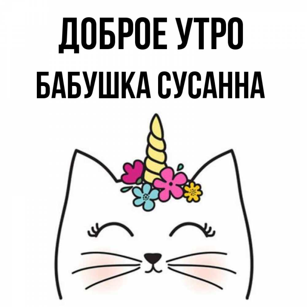 Открытка на каждый день с именем, Бабушка-Сусанна Доброе утро утречко Прикольная открытка с пожеланием онлайн скачать бесплатно 