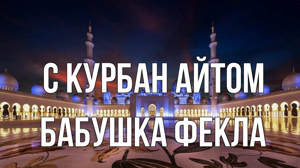 Открытка на каждый день с именем, Бабушка-Фекла С курбан айтом мечеть Прикольная открытка с пожеланием онлайн скачать бесплатно 