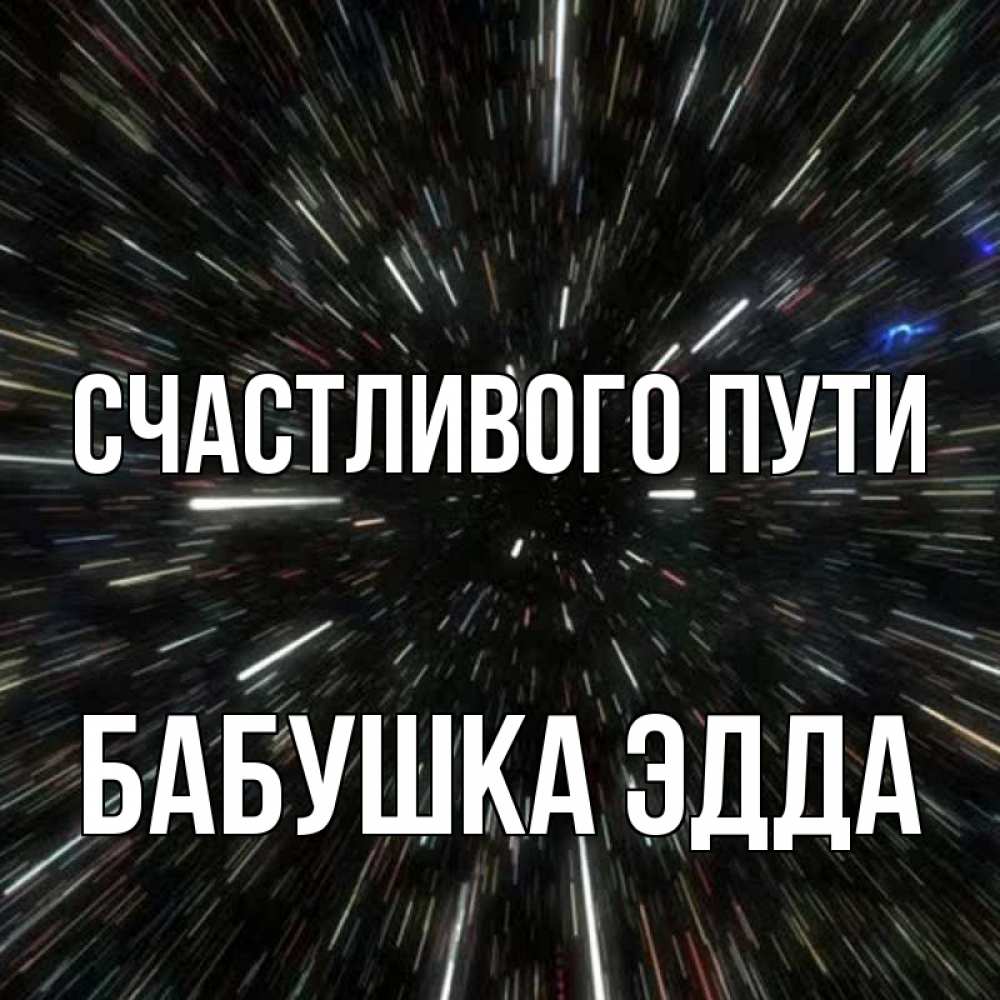 Открытка на каждый день с именем, Бабушка-Эдда Счастливого пути туннель Прикольная открытка с пожеланием онлайн скачать бесплатно 
