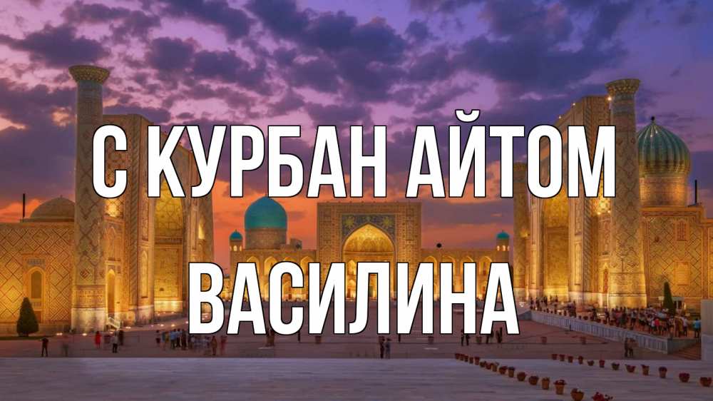 Открытка на каждый день с именем, Василина С курбан айтом мечеть Прикольная открытка с пожеланием онлайн скачать бесплатно 