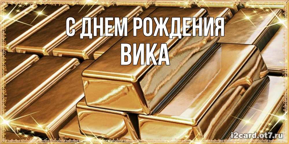 Открытка на каждый день с именем, Вика С днем рождения поздравления на день рождения с пожеланиями богатства Прикольная открытка с пожеланием онлайн скачать бесплатно 