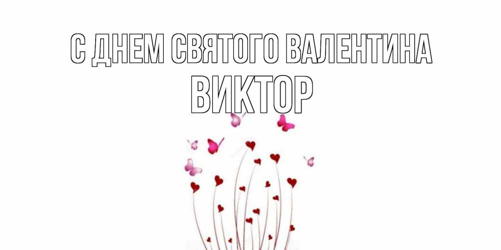 Открытка на каждый день с именем, Виктор С днем Святого Валентина валентинку подписать онлайн на день всех влюбленных Прикольная открытка с пожеланием онлайн скачать бесплатно 
