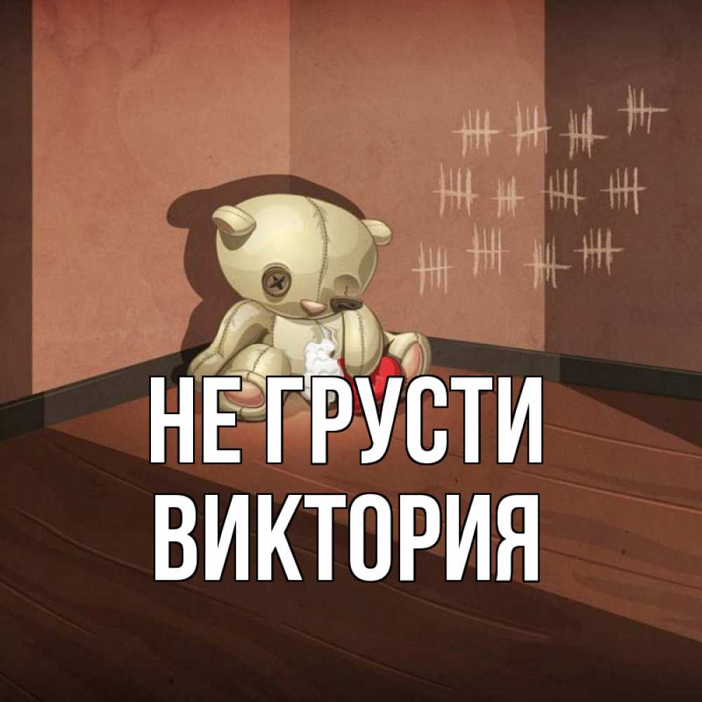 Открытка на каждый день с именем, Виктория Не грусти мишку бросила хозяйка Прикольная открытка с пожеланием онлайн скачать бесплатно 