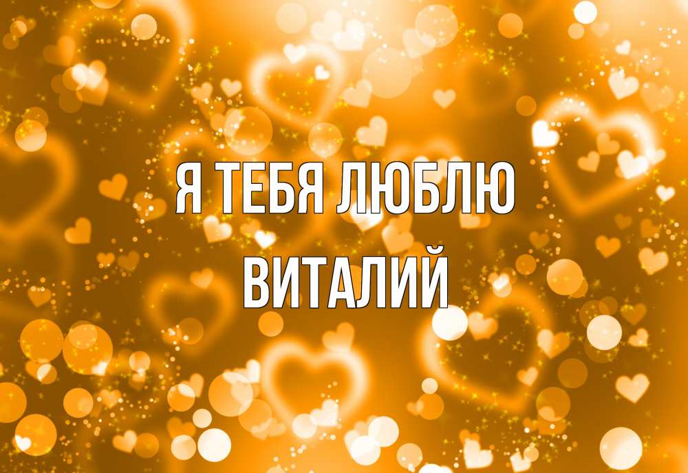 Открытка на каждый день с именем, Виталий Я тебя люблю ленты, цветы, сердце Прикольная открытка с пожеланием онлайн скачать бесплатно 
