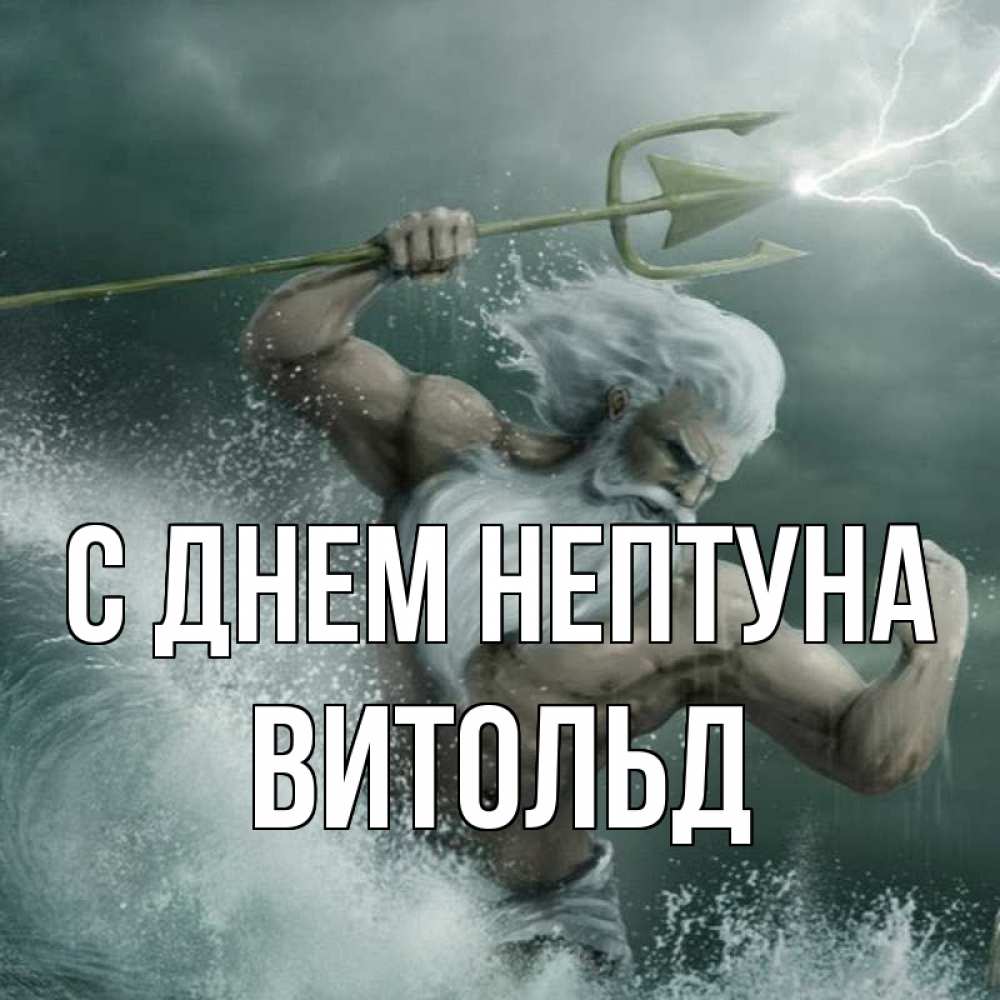 Открытка на каждый день с именем, Витольд С днем нептуна с днем Нептуна Прикольная открытка с пожеланием онлайн скачать бесплатно 