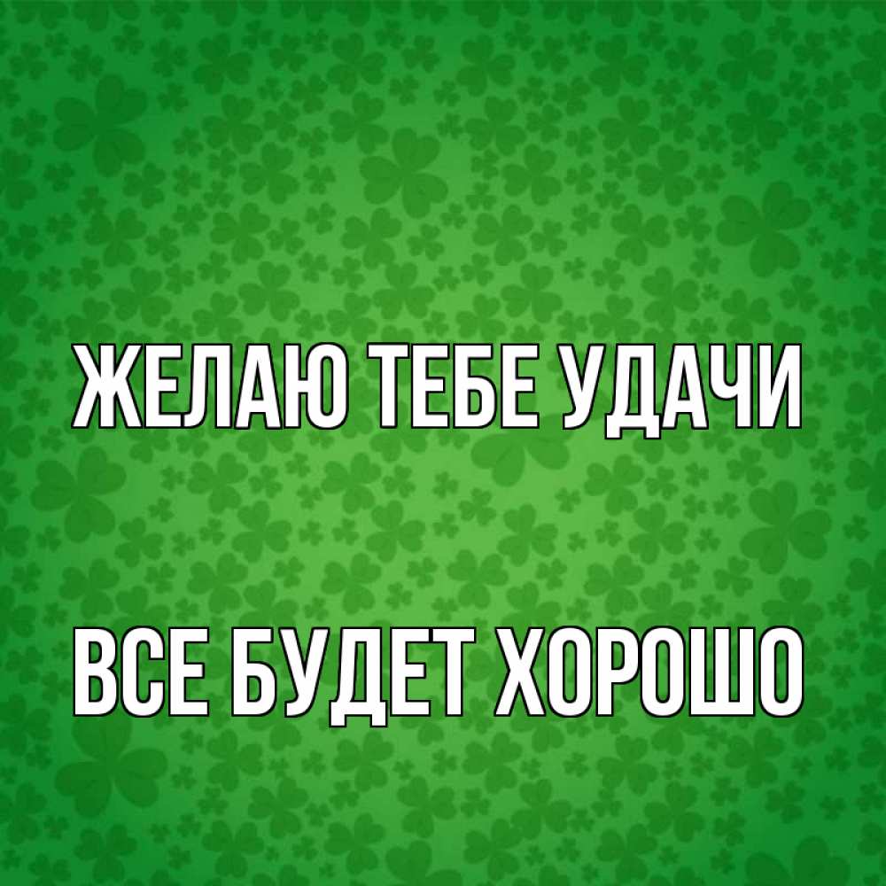 Открытка на каждый день с именем, Все-будет-хорошо Желаю тебе удачи много листочков на удачу Прикольная открытка с пожеланием онлайн скачать бесплатно 