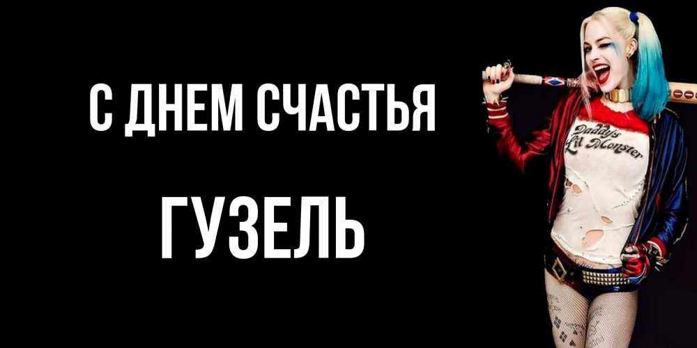 Открытка на каждый день с именем, Гузель С днем счастья пожелания быть позитивным Прикольная открытка с пожеланием онлайн скачать бесплатно 