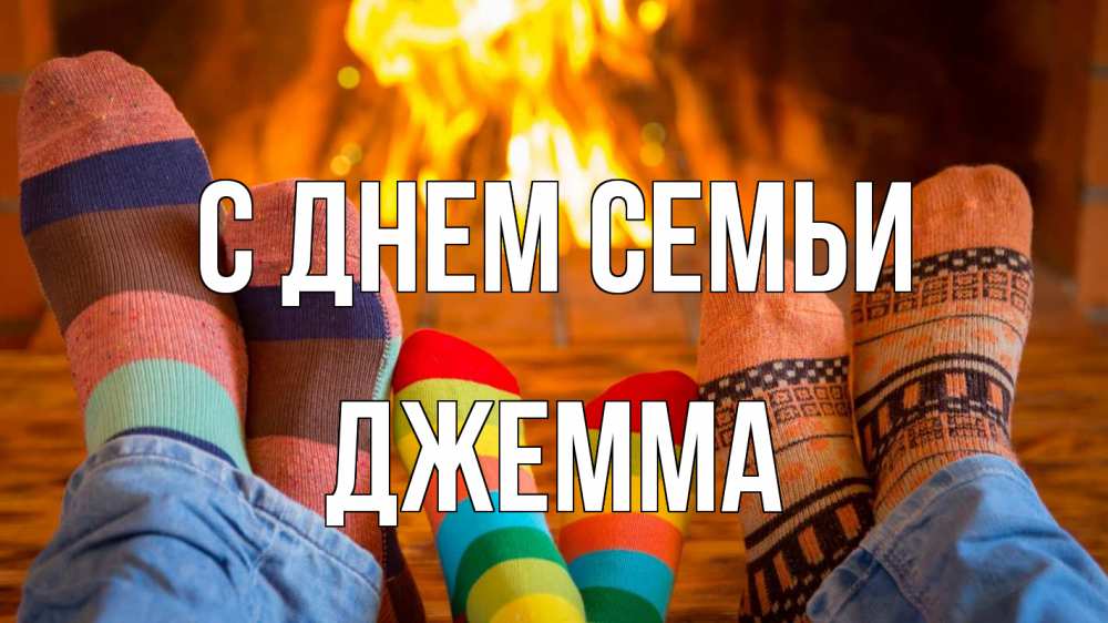 Открытка на каждый день с именем, Джемма С днем семьи с днем семьи Прикольная открытка с пожеланием онлайн скачать бесплатно 