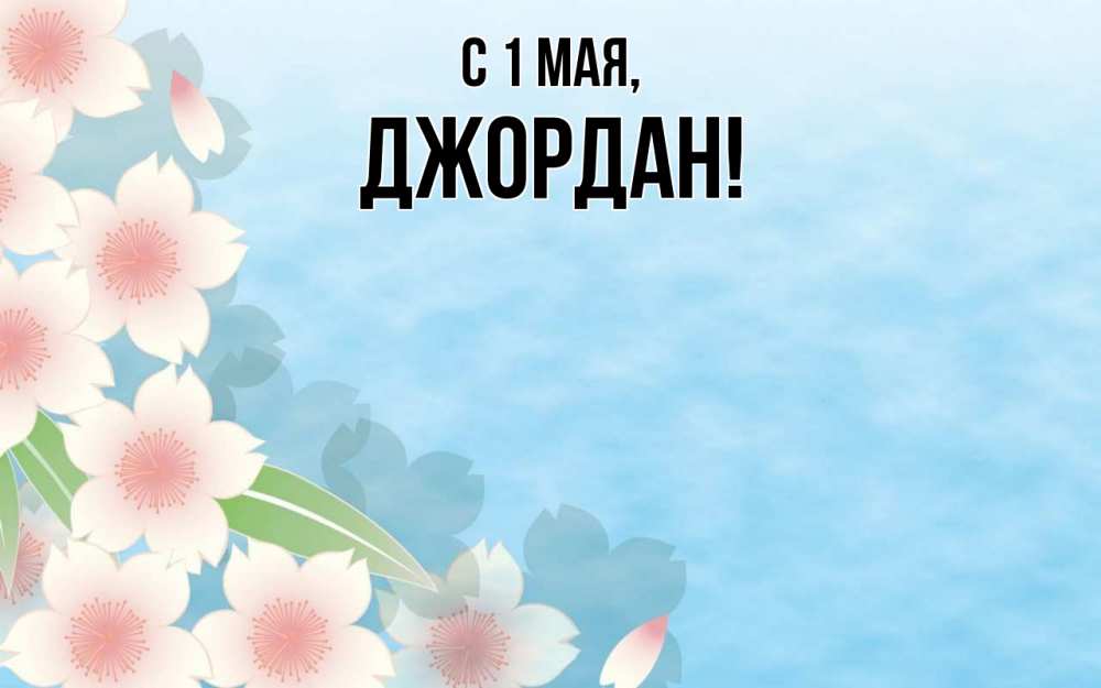Открытка на каждый день с именем, Джордан С 1 мая С 1 мая 1 Прикольная открытка с пожеланием онлайн скачать бесплатно 