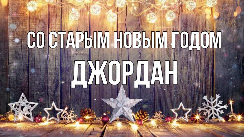 Открытка на каждый день с именем, Джордан Со старым новым годом новый год Прикольная открытка с пожеланием онлайн скачать бесплатно 