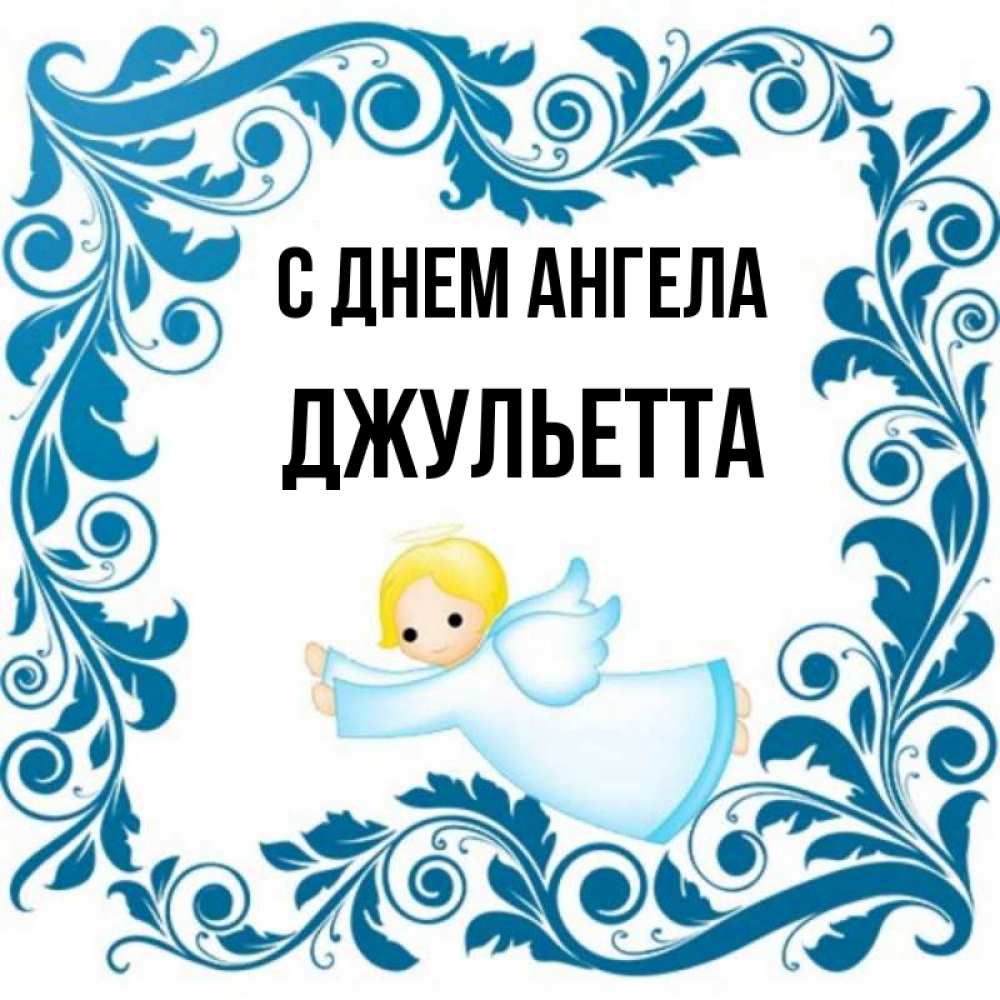Открытка на каждый день с именем, Джульетта С днем ангела девочка ангел и синяя рамка Прикольная открытка с пожеланием онлайн скачать бесплатно 
