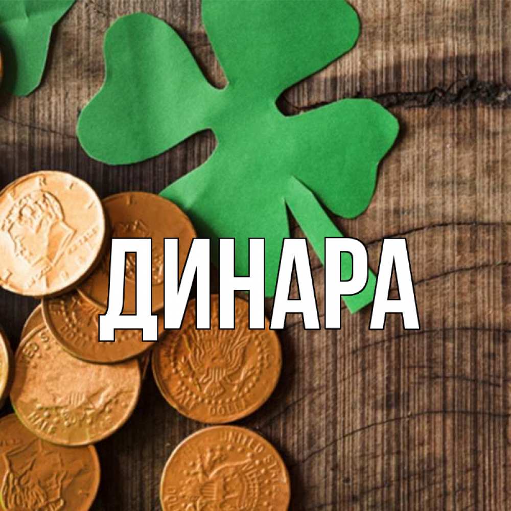 Открытка на каждый день с именем, Динара Главная деревянный фон Прикольная открытка с пожеланием онлайн скачать бесплатно 