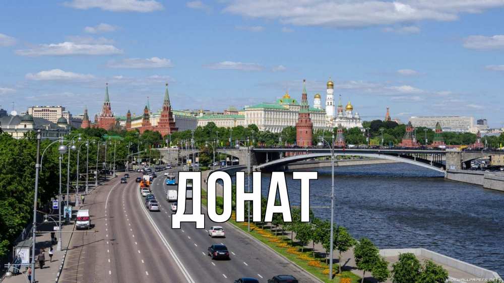 Открытка на каждый день с именем, Донат Главная С днем России Прикольная открытка с пожеланием онлайн скачать бесплатно 