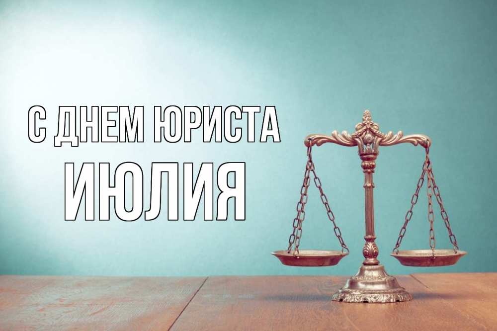 Открытка на каждый день с именем, Июлия С днем юриста с днем юриста Прикольная открытка с пожеланием онлайн скачать бесплатно 
