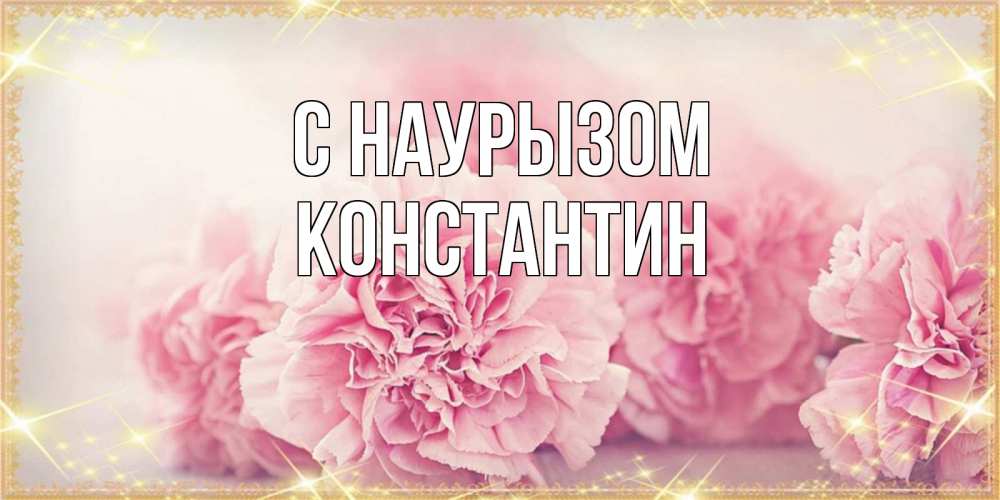 Открытка на каждый день с именем, Константин С наурызом розовые цветы на праздник весны наурыз Прикольная открытка с пожеланием онлайн скачать бесплатно 