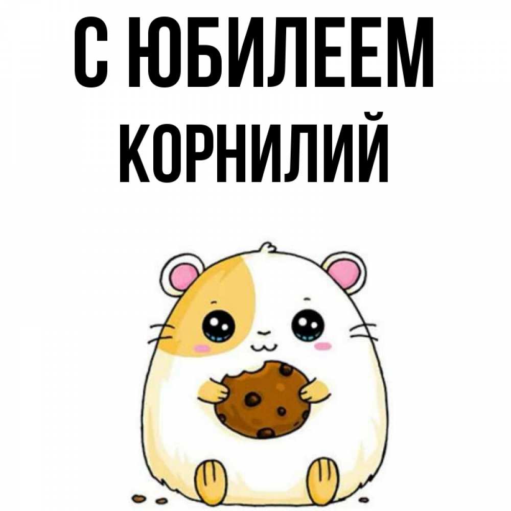 Открытка на каждый день с именем, Корнилий С юбилеем с днюхой Прикольная открытка с пожеланием онлайн скачать бесплатно 