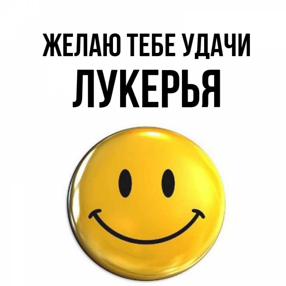 Открытка на каждый день с именем, Лукерья Желаю тебе удачи для поднятия настроения открытки на каждый день Прикольная открытка с пожеланием онлайн скачать бесплатно 