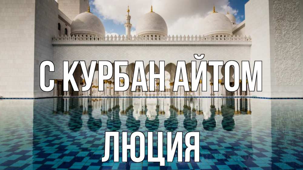 Открытка на каждый день с именем, Люция С курбан айтом мечеть Прикольная открытка с пожеланием онлайн скачать бесплатно 