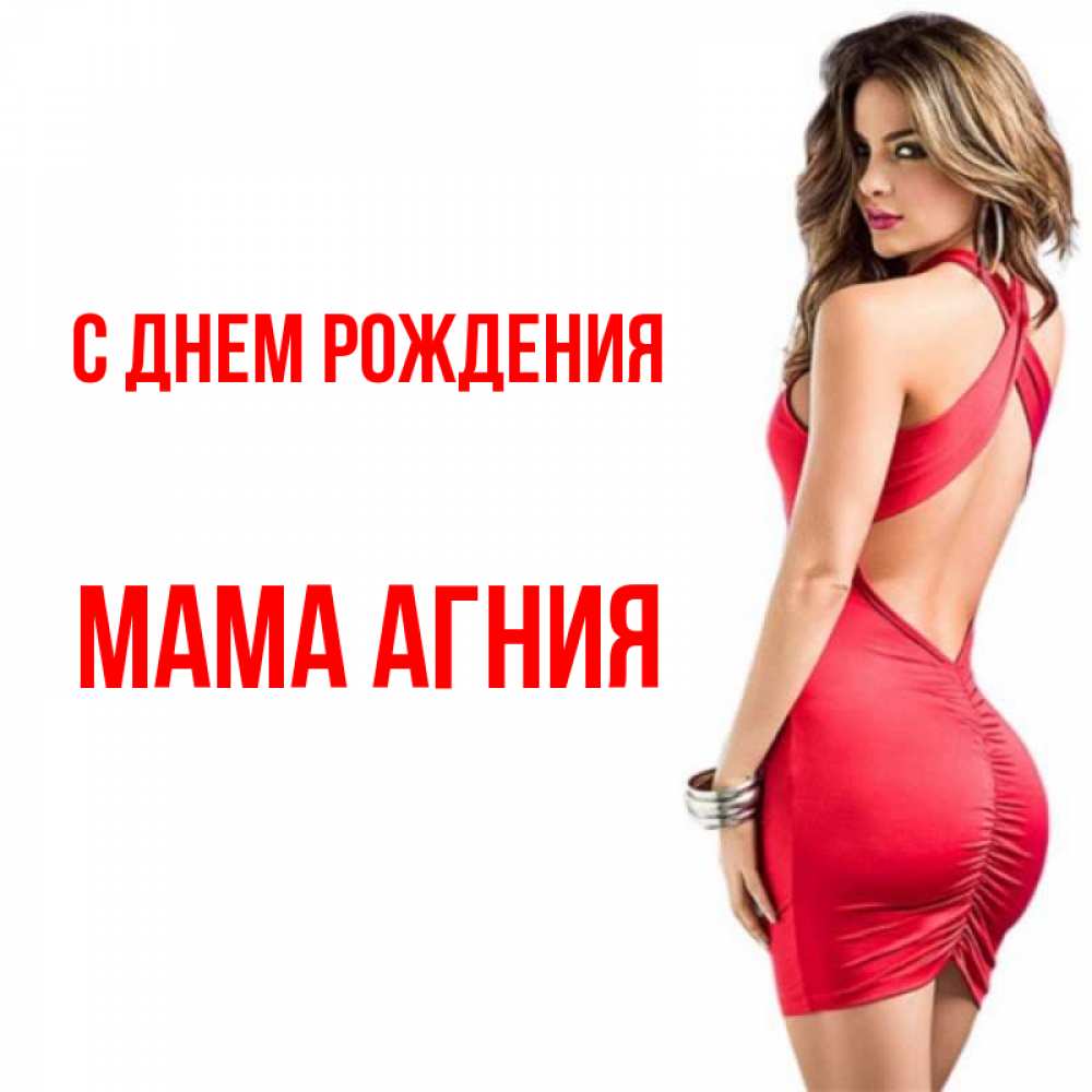 Открытка на каждый день с именем, Мама-Агния С днем рождения Поздравительная открытка для парня или подруги Прикольная открытка с пожеланием онлайн скачать бесплатно 